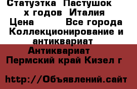 Статуэтка “Пастушок“ 1970-х годов (Италия) › Цена ­ 500 - Все города Коллекционирование и антиквариат » Антиквариат   . Пермский край,Кизел г.
